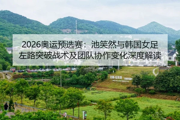 ao-yun-yu-xuan-sai-chi-xiao-ran-yu-han-guo-nv-zu-zuo-lu-tu-po-zhan-shu-ji-tuan-dui-xie-zuo-bian-hua-shen-du-jie-du-2-262.jpg