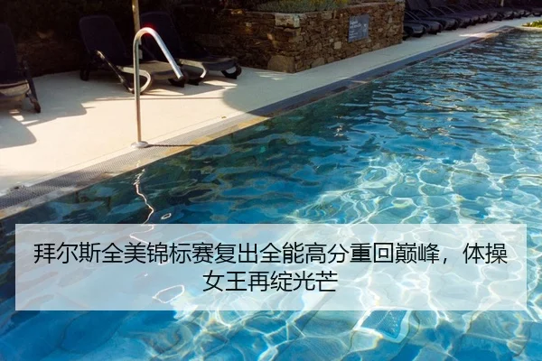 拜尔斯全美锦标赛复出全能高分重回巅峰，体操女王再绽光芒