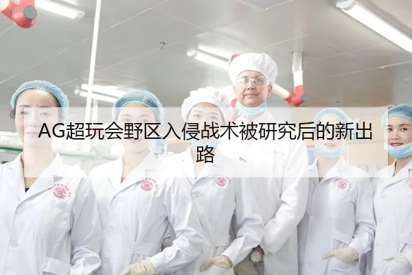 AG超玩会野区入侵战术被研究后的新出路